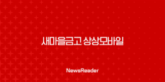 새마을금고 상상모바일 비상금대출 신청 한도 조건과 후기(2024년) 27