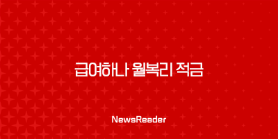 급여하나 월복리 적금의 모든 것 23