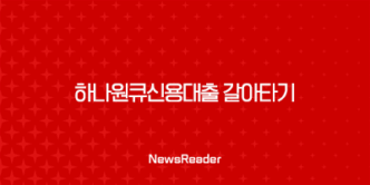 하나원큐신용대출 갈아타기 25