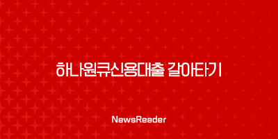 하나원큐신용대출 갈아타기 2 하나원큐신용대출 갈아타기 1