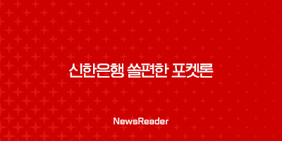 신한은행 쏠편한 포켓론 - 한도, 금리, 신청 방법 총정리 3 신한은행 쏠편한 포켓론 - 한도, 금리, 신청 방법 총정리 2