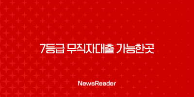 7등급 무직자대출 가능한곳 - 신용회복 - 비상금대출 - 소액대출 - 정부지원 알아봐요 19