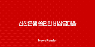 신한은행 쏠편한 비상금대출 - 조건, 금리, 한도, 신청 방법 39