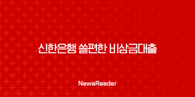 신한은행 쏠편한 비상금대출 - 조건, 금리, 한도, 신청 방법 2 신한은행 쏠편한 비상금대출 - 조건, 금리, 한도, 신청 방법 1