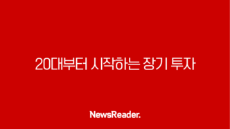 20대부터 시작하는 장기 투자, 복리 효과 극대화 전략 55