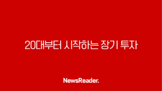 20대부터 시작하는 장기 투자, 복리 효과 극대화 전략 53