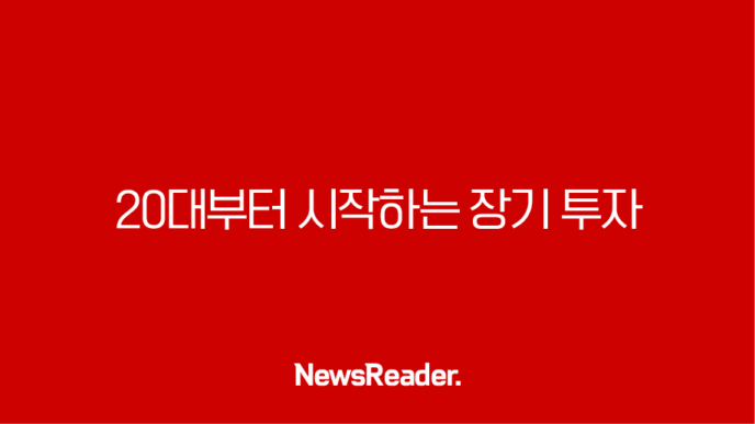 20대부터 시작하는 장기 투자, 복리 효과 극대화 전략 39