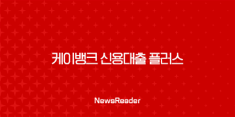 케이뱅크 신용대출 플러스, 금리 한도 조건 후기 총정리 (2025년 최신) 27