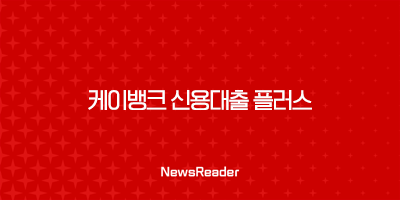 케이뱅크 신용대출 플러스, 금리 한도 조건 후기 총정리 (2025년 최신) 2 케이뱅크 신용대출 플러스, 금리 한도 조건 후기 총정리 (2025년 최신) 1