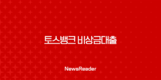 토스뱅크 비상금대출 완벽정리 - 금리, 한도, 조건, 후기까지 한눈에! 💸 35