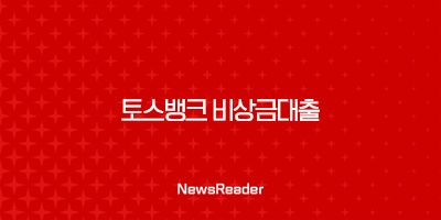 토스뱅크 비상금대출 완벽정리 - 금리, 한도, 조건, 후기까지 한눈에! 💸 2 토스뱅크 비상금대출 완벽정리 - 금리, 한도, 조건, 후기까지 한눈에! 💸 1