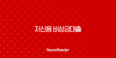 저신용 비상금대출 완벽 가이드 2025년 정부지원부터 당일 가능한 곳까지 5 저신용 비상금대출 완벽 가이드 2025년 정부지원부터 당일 가능한 곳까지 4