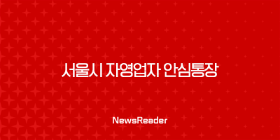 서울시 자영업자 안심통장 신청 자격부터 방법까지 완벽 정리 (2호 최신 정보) 5 서울시 자영업자 안심통장 신청 자격부터 방법까지 완벽 정리 (2호 최신 정보) 4