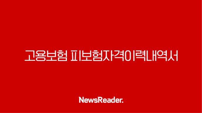 고용보험 피보험자격이력내역서 발급방법 조회(2024년) 13