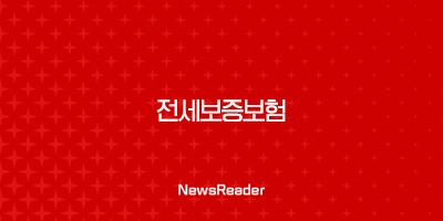 전세보증보험 가입 조건부터 방법, HUG HF SGI 비교 총정리 5 전세보증보험 가입 조건부터 방법, HUG HF SGI 비교 총정리 4