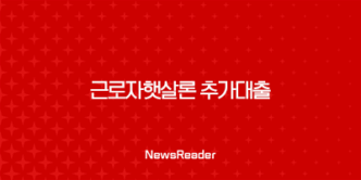 근로자햇살론 추가대출 2025년 최신 정보 완벽 가이드 19