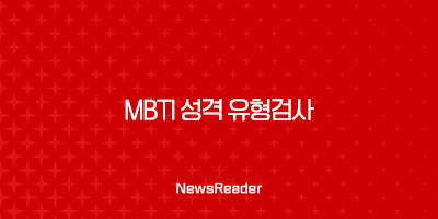 MBTI 성격 유형검사 무료 테스트 완벽 가이드 16가지 성격 분석 5 MBTI 성격 유형검사 무료 테스트 완벽 가이드 16가지 성격 분석 4