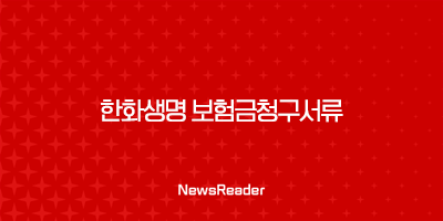 한화생명 보험금청구서류 완벽 정리 (사망, 진단, 입원, 수술) 5 한화생명 보험금청구서류 완벽 정리 (사망, 진단, 입원, 수술) 4