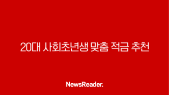 20대 사회초년생 맞춤 적금 추천 - 2025년 돈 모으는 최고의 방법 237