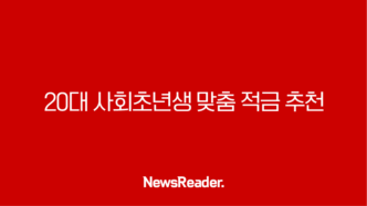 20대 사회초년생 맞춤 적금 추천 - 2025년 돈 모으는 최고의 방법 1