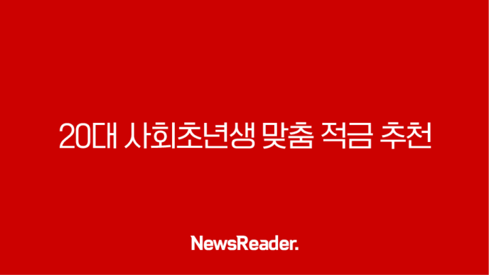 20대 사회초년생 맞춤 적금 추천 - 2025년 돈 모으는 최고의 방법 3