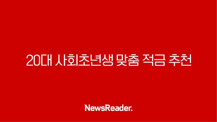 20대 사회초년생 맞춤 적금 추천 - 2025년 돈 모으는 최고의 방법 2 20대 사회초년생 맞춤 적금 추천 - 2025년 돈 모으는 최고의 방법 1