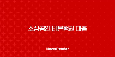 소상공인 비은행권 대출 2025년 완벽 가이드 정부보다 빠른 승인 조건 총정리 5 소상공인 비은행권 대출 2025년 완벽 가이드 정부보다 빠른 승인 조건 총정리 4