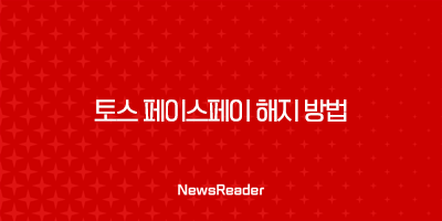 토스 페이스페이 해지 방법, 원치 않을 때 삭제하는 완벽 가이드 42