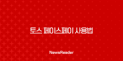 토스 페이스페이 사용법 완벽 정리 | 매장에서 당황하지 않는 결제 꿀팁 4