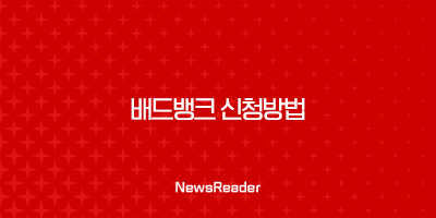 배드뱅크 신청방법 2025년 최신 정보, 자격 조건부터 기간까지 완벽 정리 5 배드뱅크 신청방법 2025년 최신 정보, 자격 조건부터 기간까지 완벽 정리 4