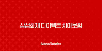 삼성화재 다이렉트 치아보험 가입방법과 보장내용, 청구서류 13