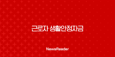 2024년 근로자 생활안정자금 융자지원 신청대상 조건 151