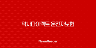 악사다이렉트 운전자보험 보장 내용 5