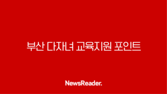 부산 다자녀 교육지원 포인트 사용처 및 대상 자격 조건 신청 방법 13