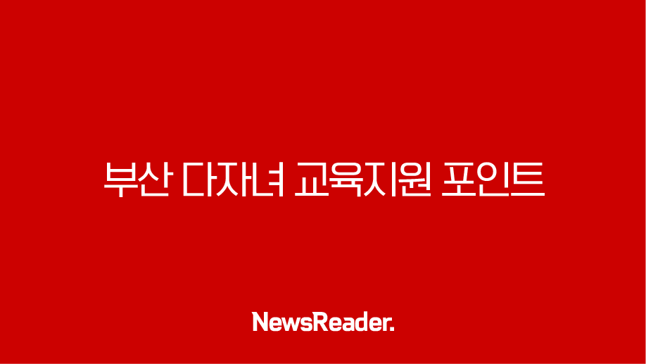 부산 다자녀 교육지원 포인트 사용처 및 대상 자격 조건 신청 방법 2 부산 다자녀 교육지원 포인트 사용처 및 대상 자격 조건 신청 방법 1