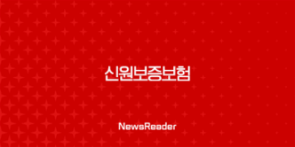 신원보증보험, 안전한 직장 생활을 위한 필수 조건 1