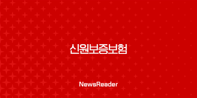 신원보증보험, 안전한 직장 생활을 위한 필수 조건 1