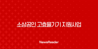 한전 소상공인 한국전력공사 고효율기기 지원사업 25