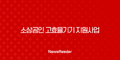 한전 소상공인 한국전력공사 고효율기기 지원사업 149