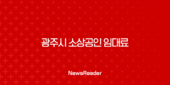광주시 소상공인 임대료 지원 조건, 신청 방법 21