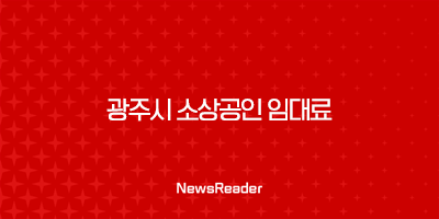 광주시 소상공인 임대료 지원 조건, 신청 방법 147