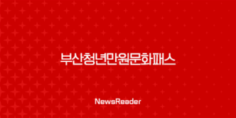 부산청년만원문화패스 대상 지원금 신청 뮤지컬 콘서트 17