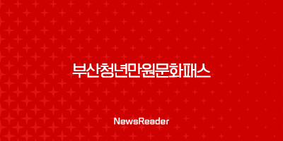 부산청년만원문화패스 대상 지원금 신청 뮤지컬 콘서트 145