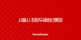2024 서울시 희망두배청년통장 신청조건 5