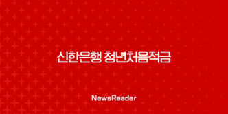 신한은행 청년처음적금 금리 조건 대상 8% 33