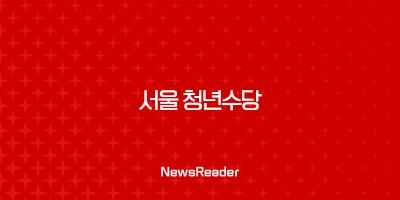 서울 청년수당 월 50만원 최대 6개월 지원 신청 방법 131