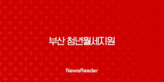 2024 부산 청년월세지원 신청방법 서류 지원금 21