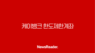 케이뱅크 한도제한계좌 해제와 비대면 계좌개설 완벽 가이드(2025년) 10