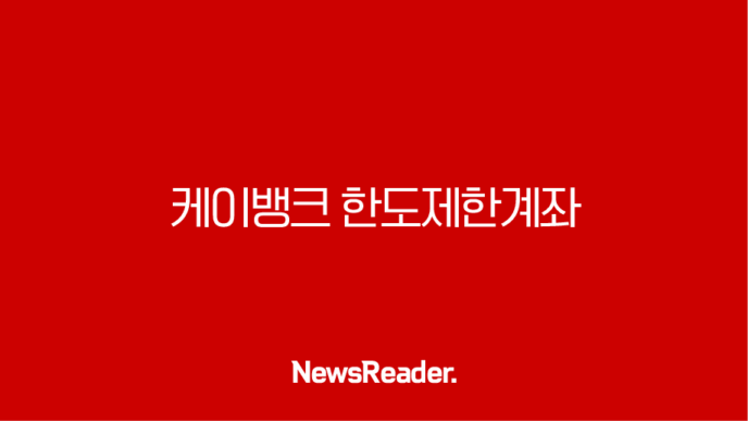 케이뱅크 한도제한계좌 해제와 비대면 계좌개설 완벽 가이드(2025년) 12