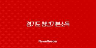 2024 경기도 청년기본소득 지급일, 조건, 자격, 사용기간 13